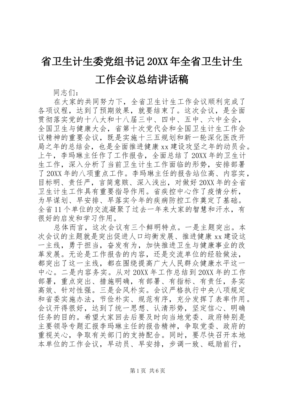 省卫生计生委党组书记全省卫生计生工作会议总结致辞稿_第1页