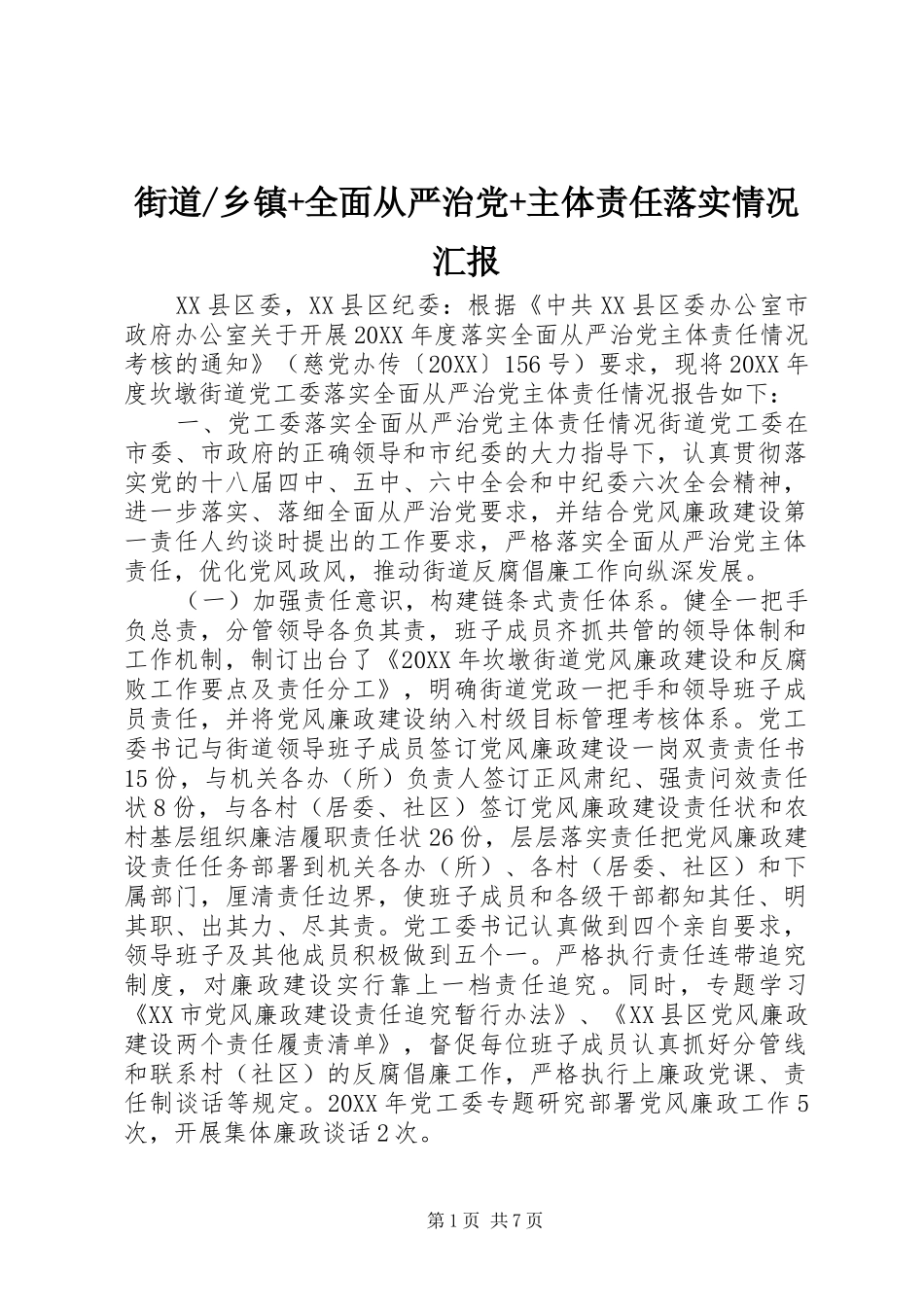 乡镇全面从严治党主体责任落实情况汇报_第1页