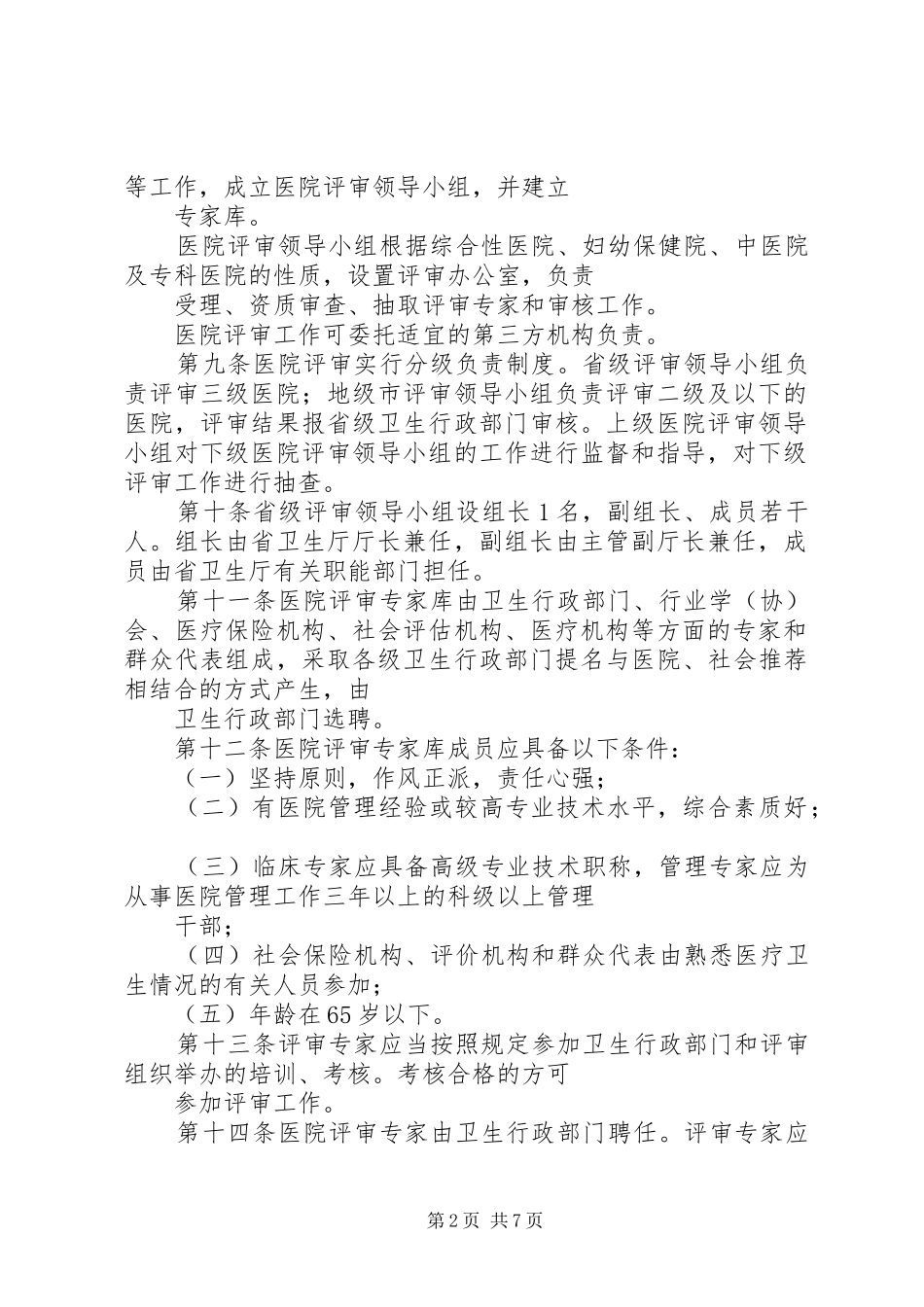 省卫生厅关于医院评审的实施细则试行_第2页