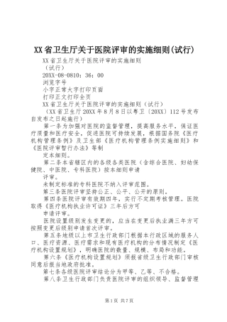 省卫生厅关于医院评审的实施细则试行