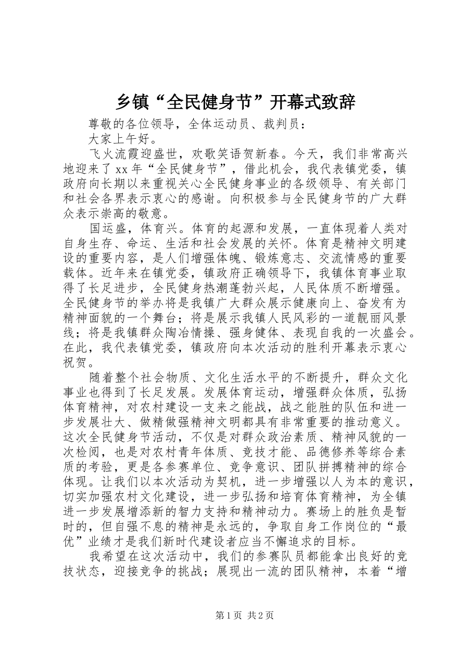 乡镇全民健身节开幕式致辞_第1页