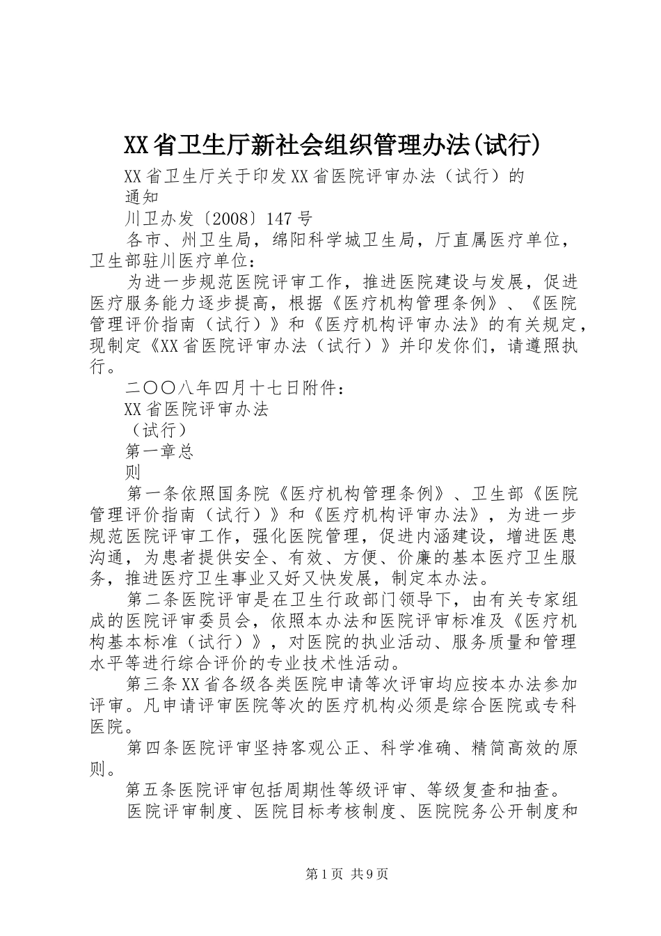 省卫生厅新社会组织管理办法试行_第1页