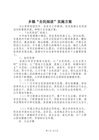 乡镇全民阅读实施方案