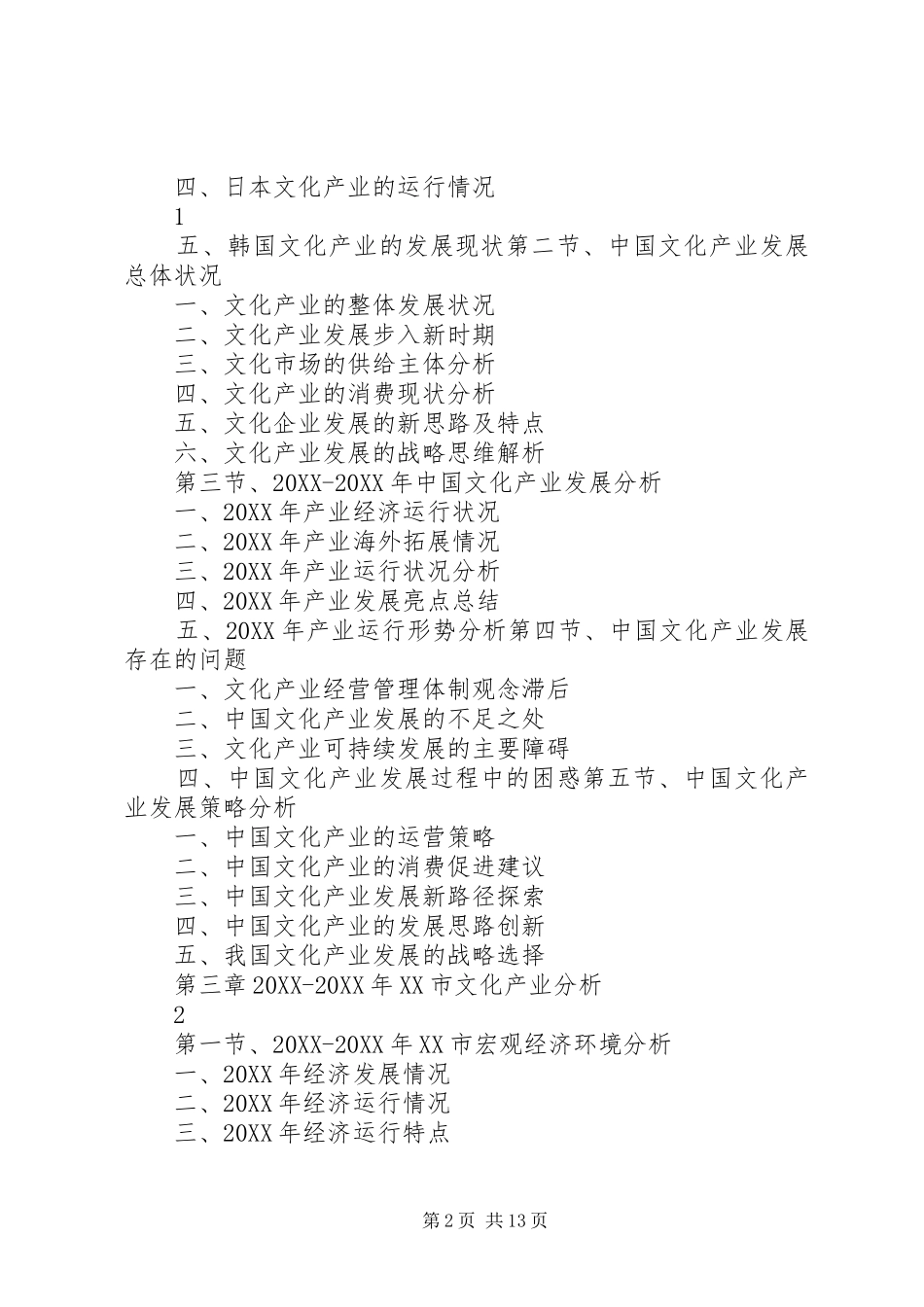 省文化产业发展与投资机会分析报告_第2页