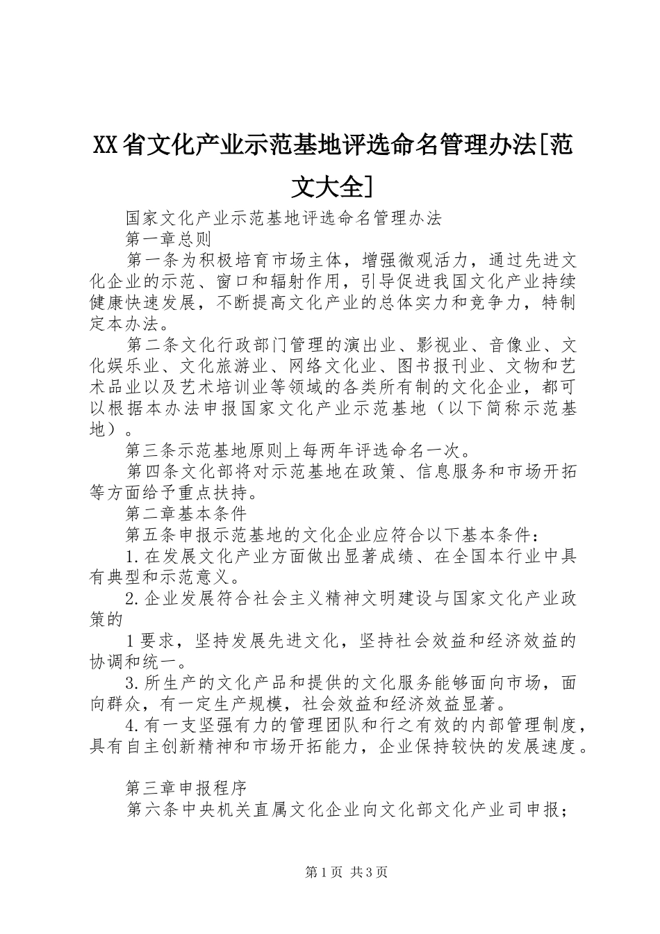 省文化产业示范基地评选命名管理办法范文大全_第1页