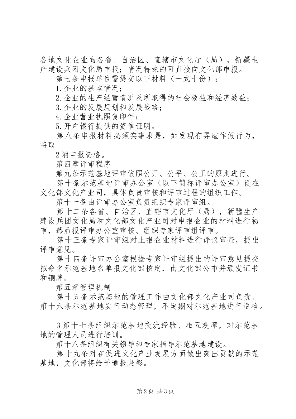 省文化产业示范基地评选命名管理办法范文大全_第2页