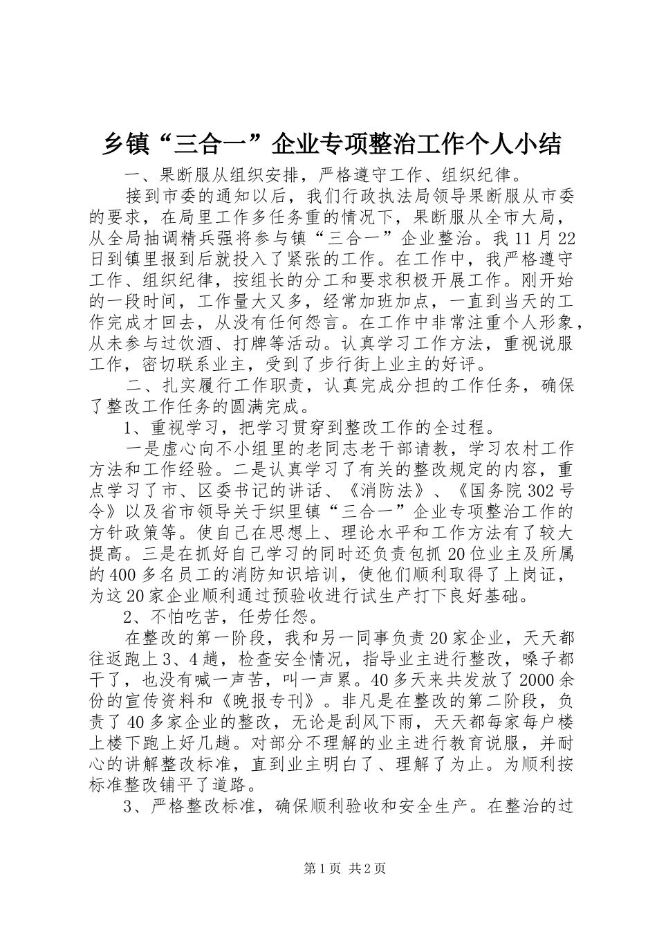 乡镇三合一企业专项整治工作个人小结_第1页