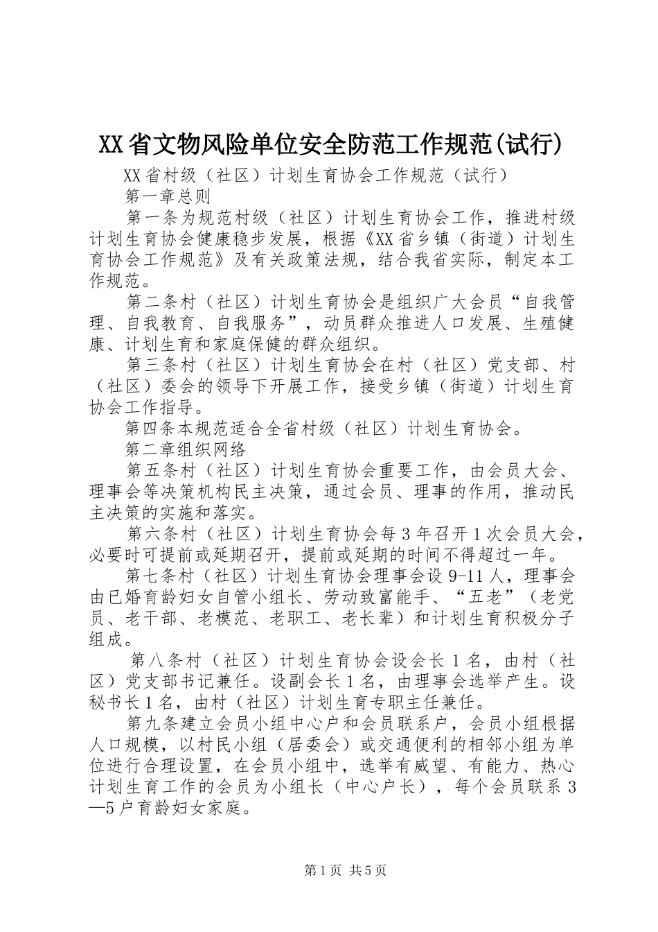 省文物风险单位安全防范工作规范试行_第1页