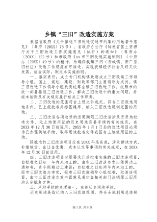 乡镇三旧改造实施方案