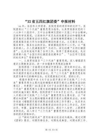 省五四红旗团委申报材料