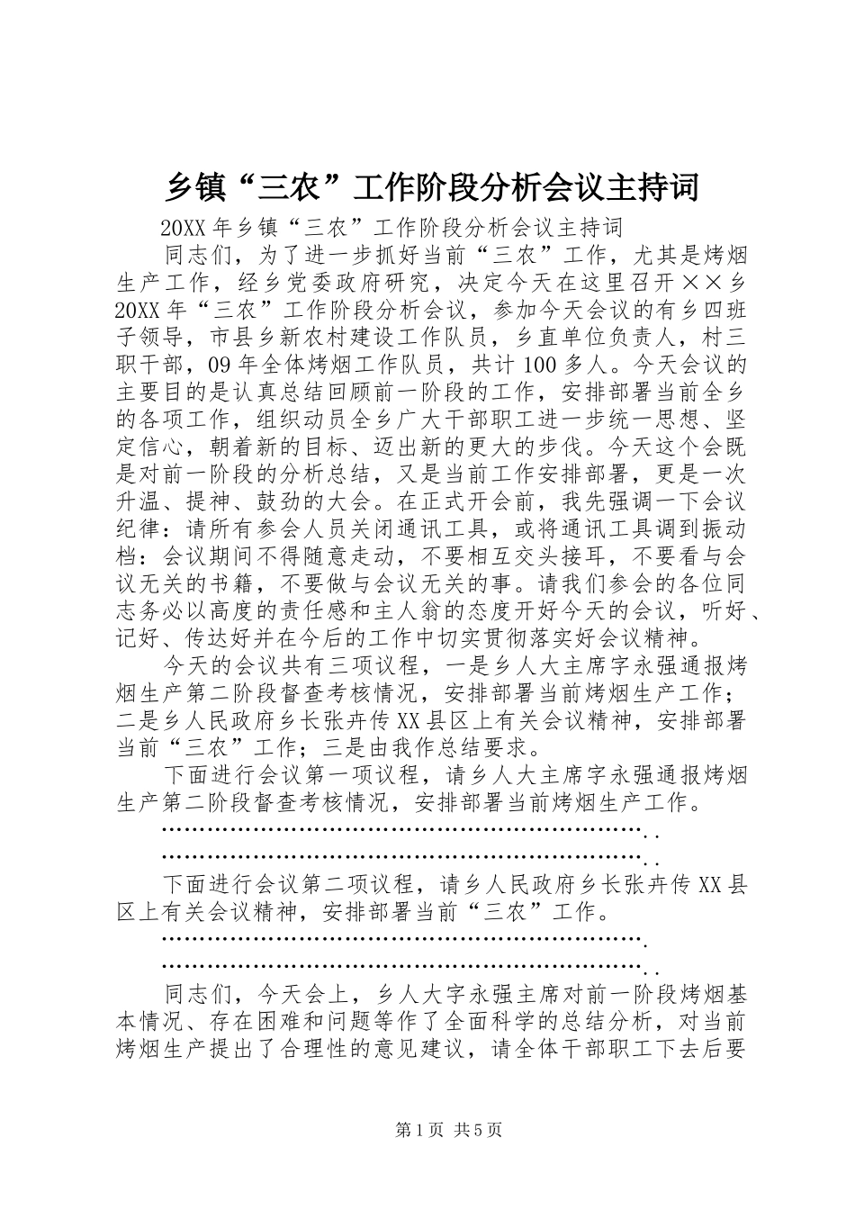 乡镇三农工作阶段分析会议主持词_第1页