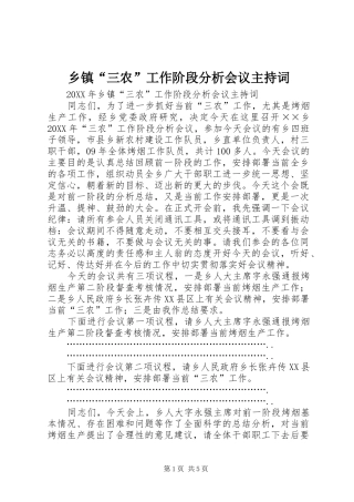 乡镇三农工作阶段分析会议主持词