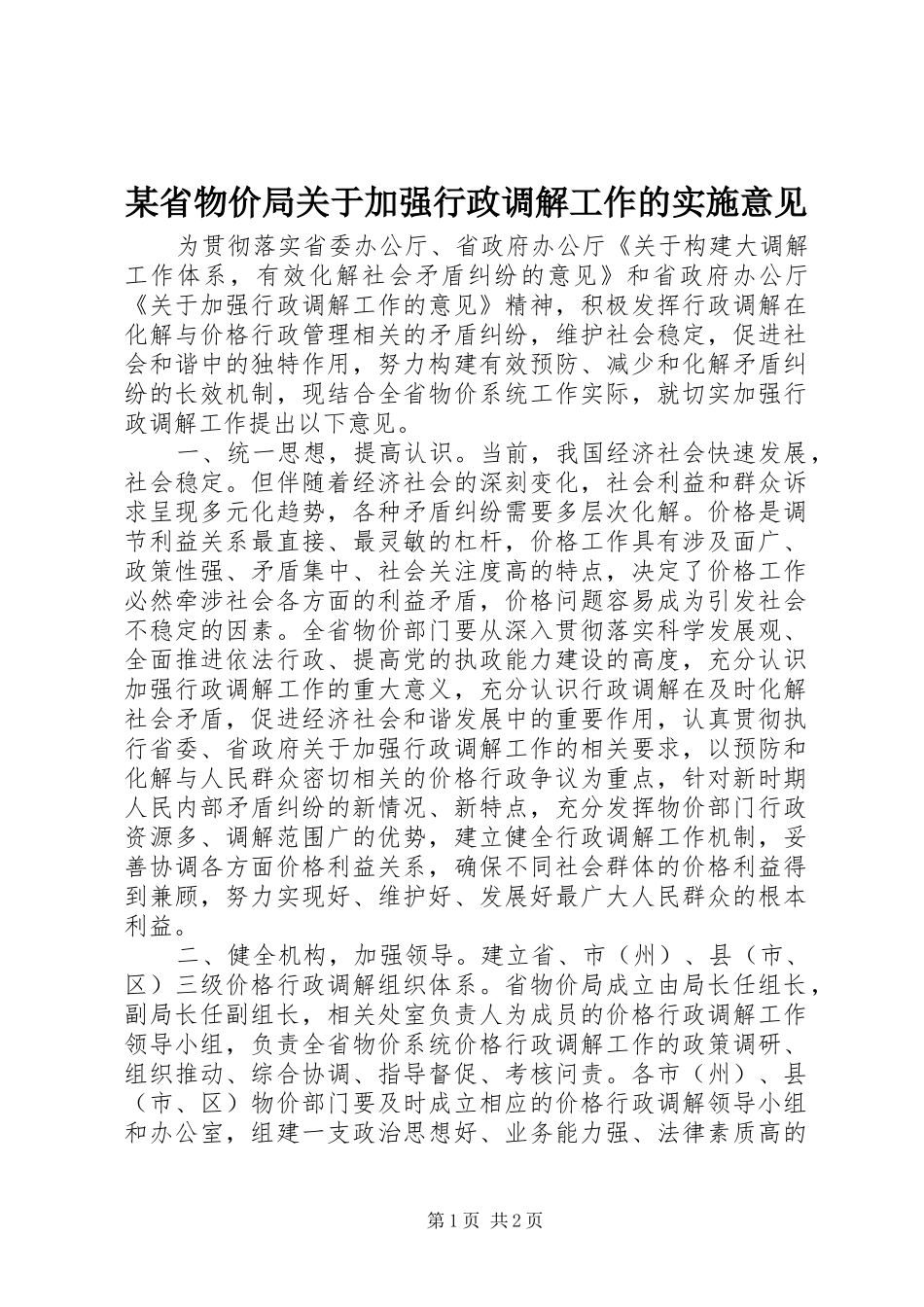 省物价局关于加强行政调解工作的实施意见_第1页