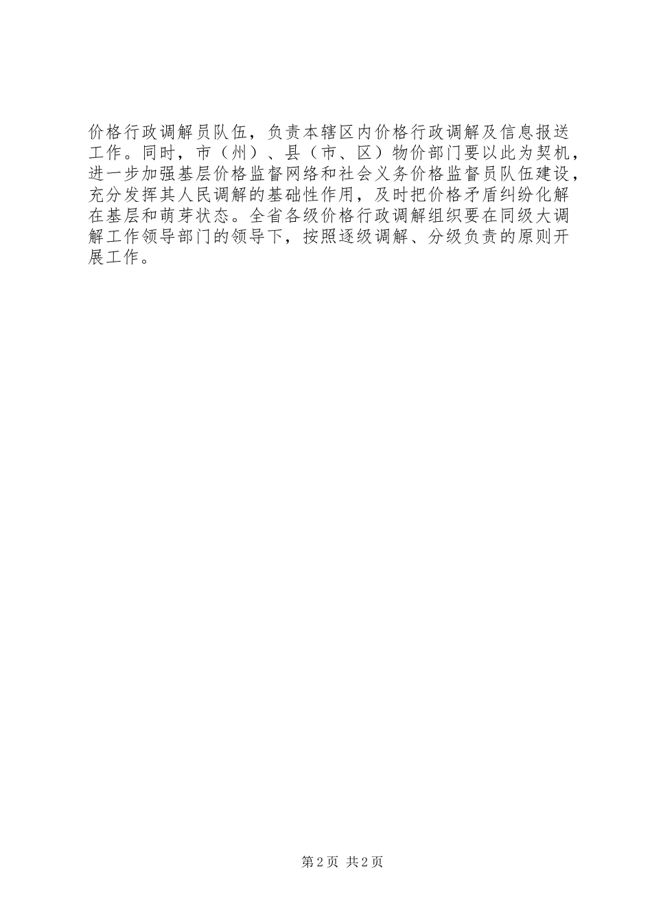 省物价局关于加强行政调解工作的实施意见_第2页