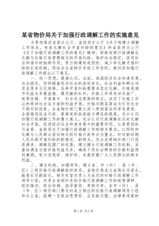 省物价局关于加强行政调解工作的实施意见