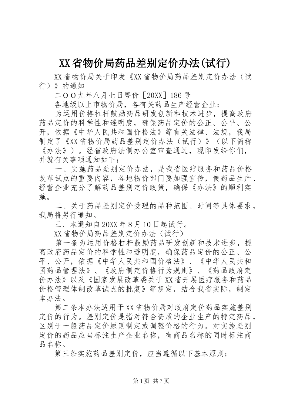 省物价局药品差别定价办法试行_第1页