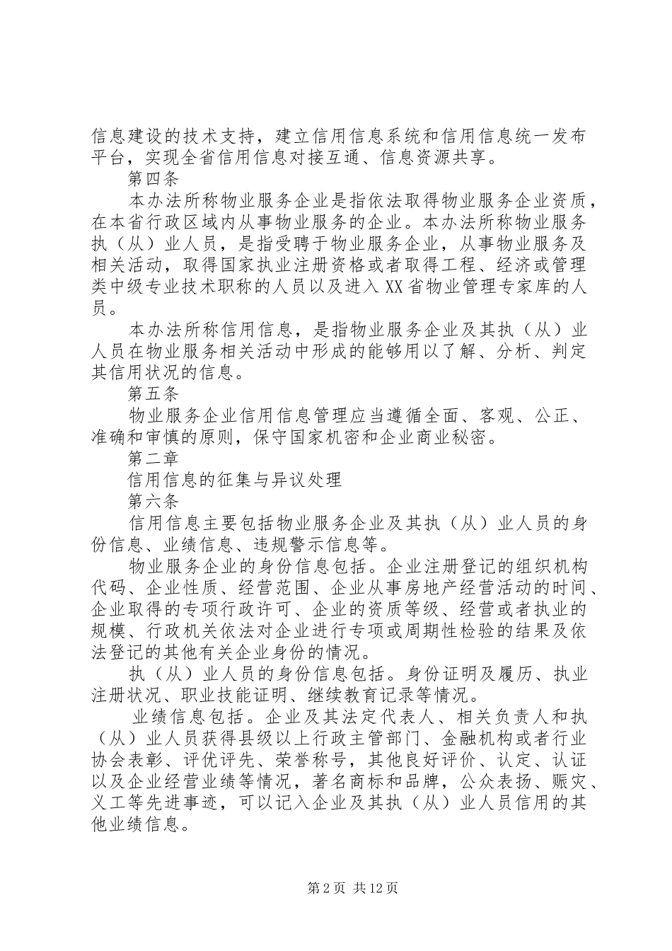 省物业服务企业信用信息管理办法_第2页