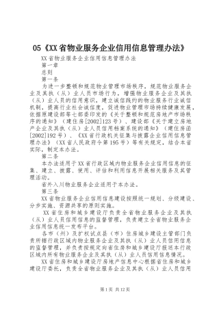 省物业服务企业信用信息管理办法