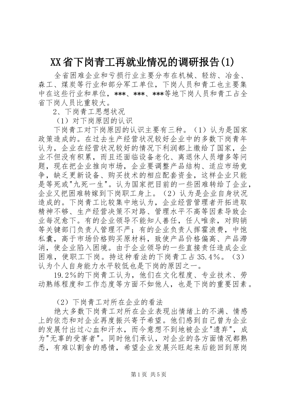 省下岗青工再就业情况的调研报告_第1页