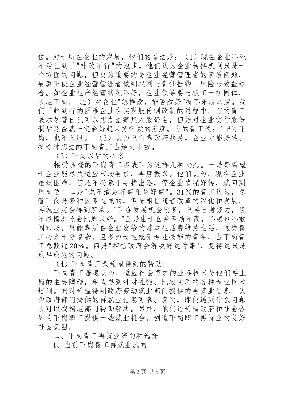 省下岗青工再就业情况的调研报告_第2页