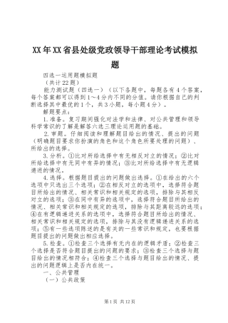 省县处级党政领导干部理论考试模拟题