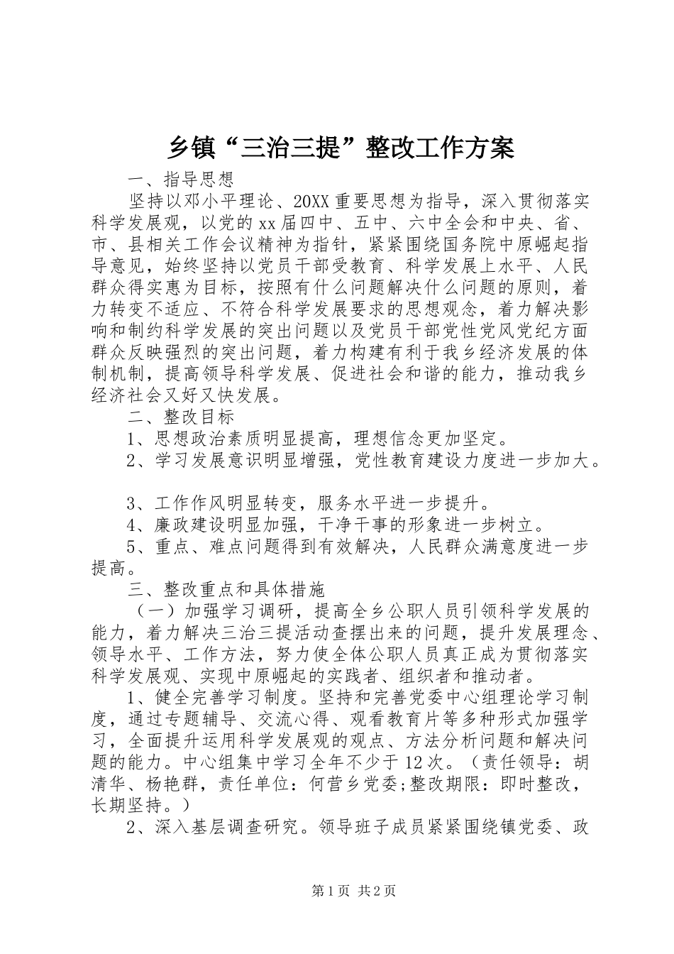 乡镇三治三提整改工作方案_第1页