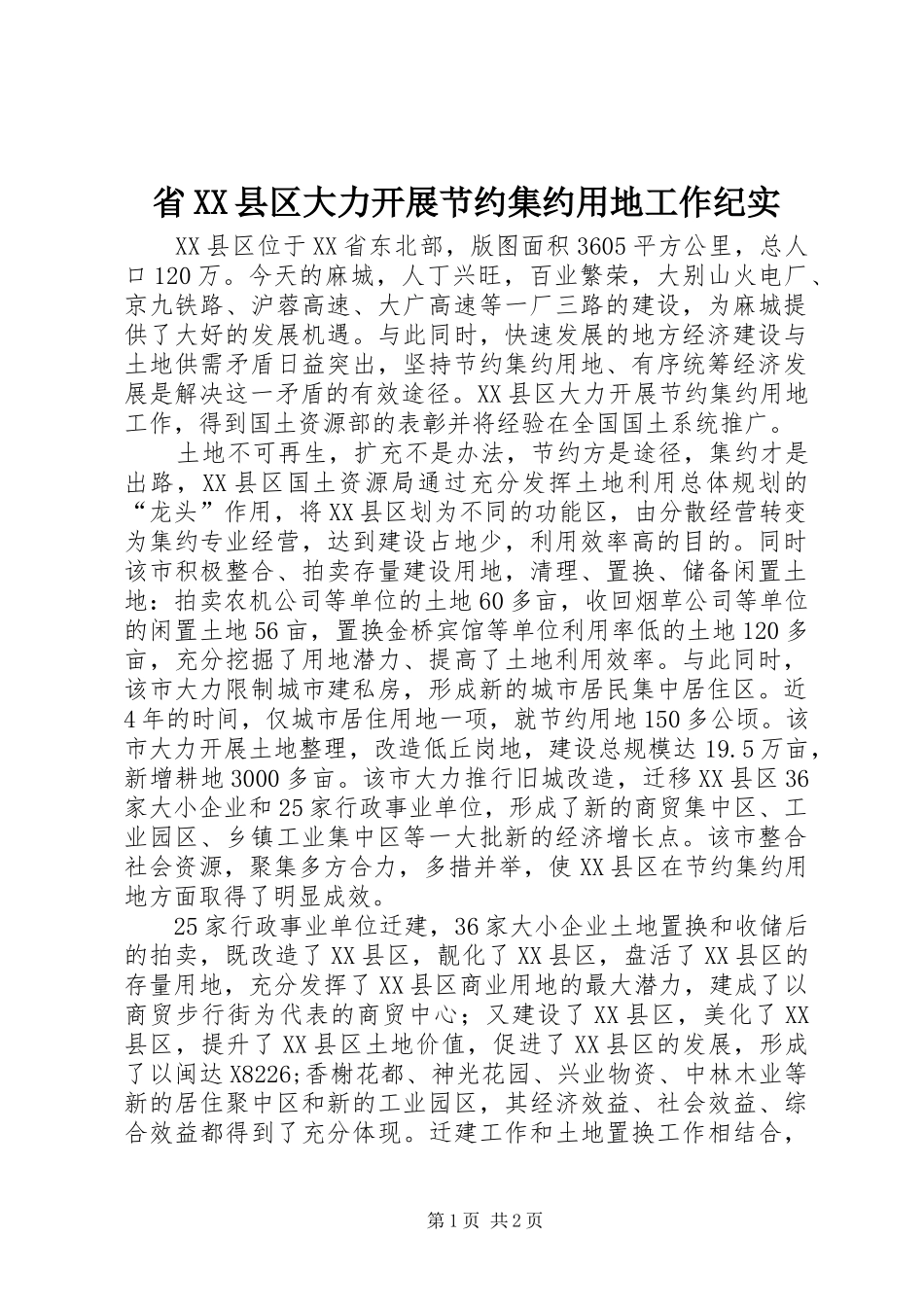 省县区大力开展节约集约用地工作纪实_第1页