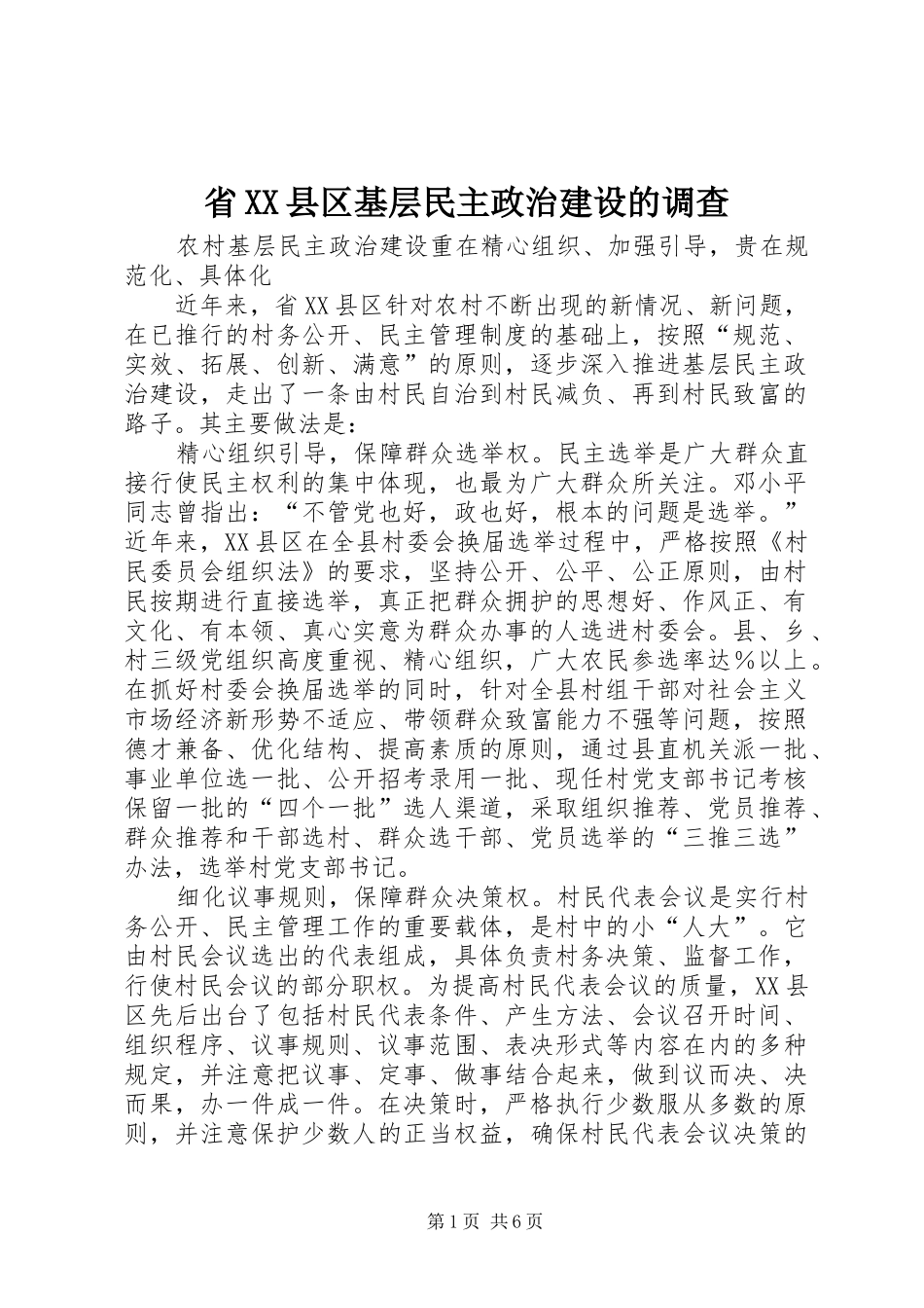 省县区基层民主政治建设的调查_第1页