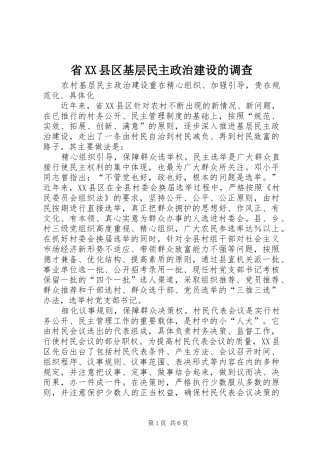 省县区基层民主政治建设的调查
