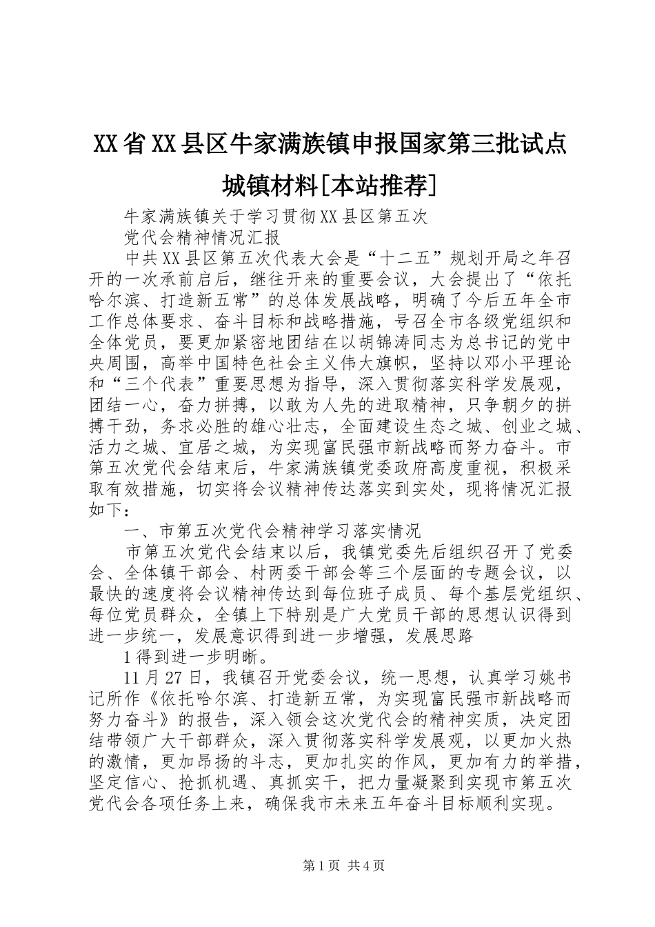 省县区牛家满族镇申报国家第三批试点城镇材料本站推荐_第1页