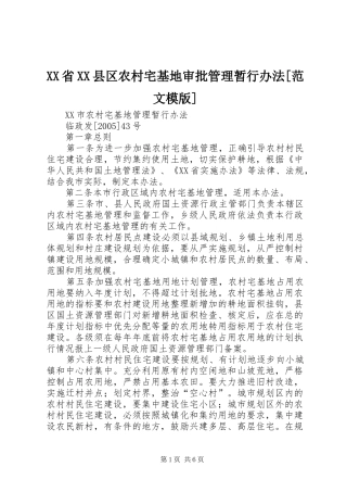省县区农村宅基地审批管理暂行办法范文模版