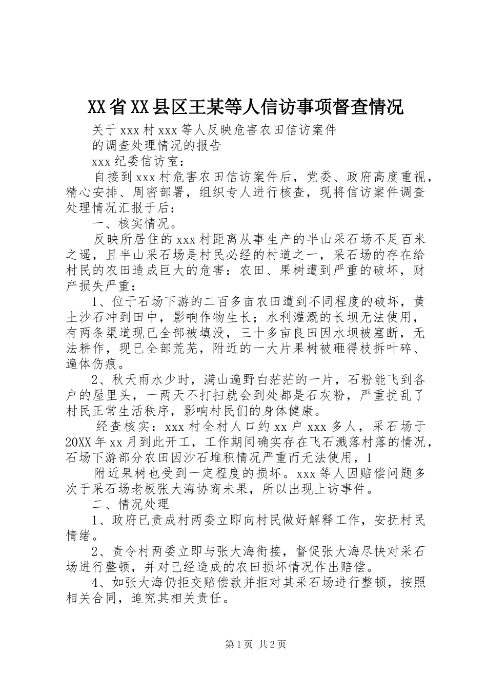 省县区王等人信访事项督查情况_第1页