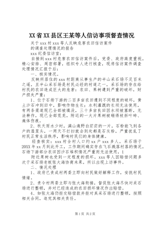 省县区王等人信访事项督查情况