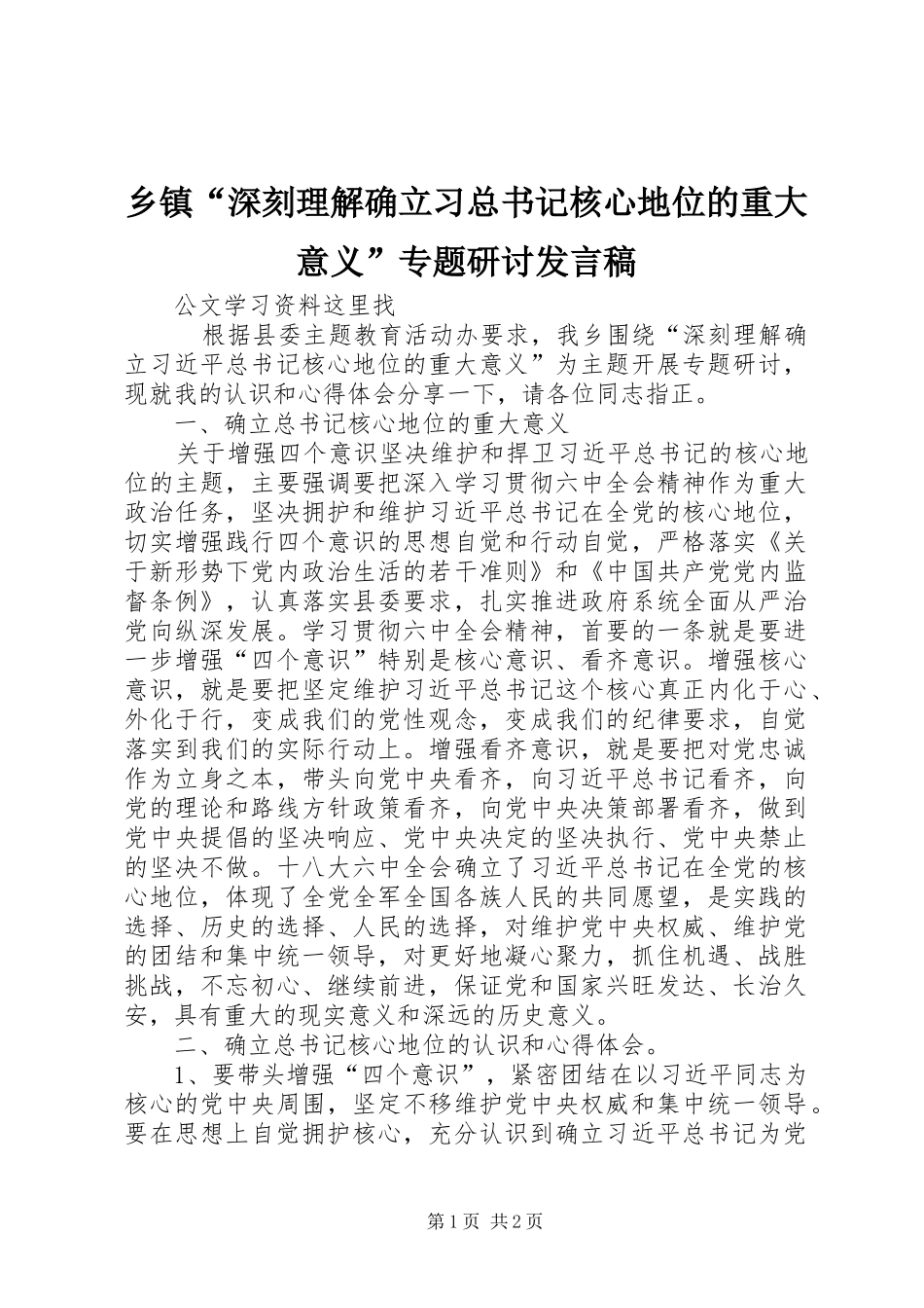 乡镇深刻理解确立习总书记核心地位的重大意义专题研讨讲话稿_第1页