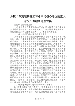 乡镇深刻理解确立习总书记核心地位的重大意义专题研讨讲话稿