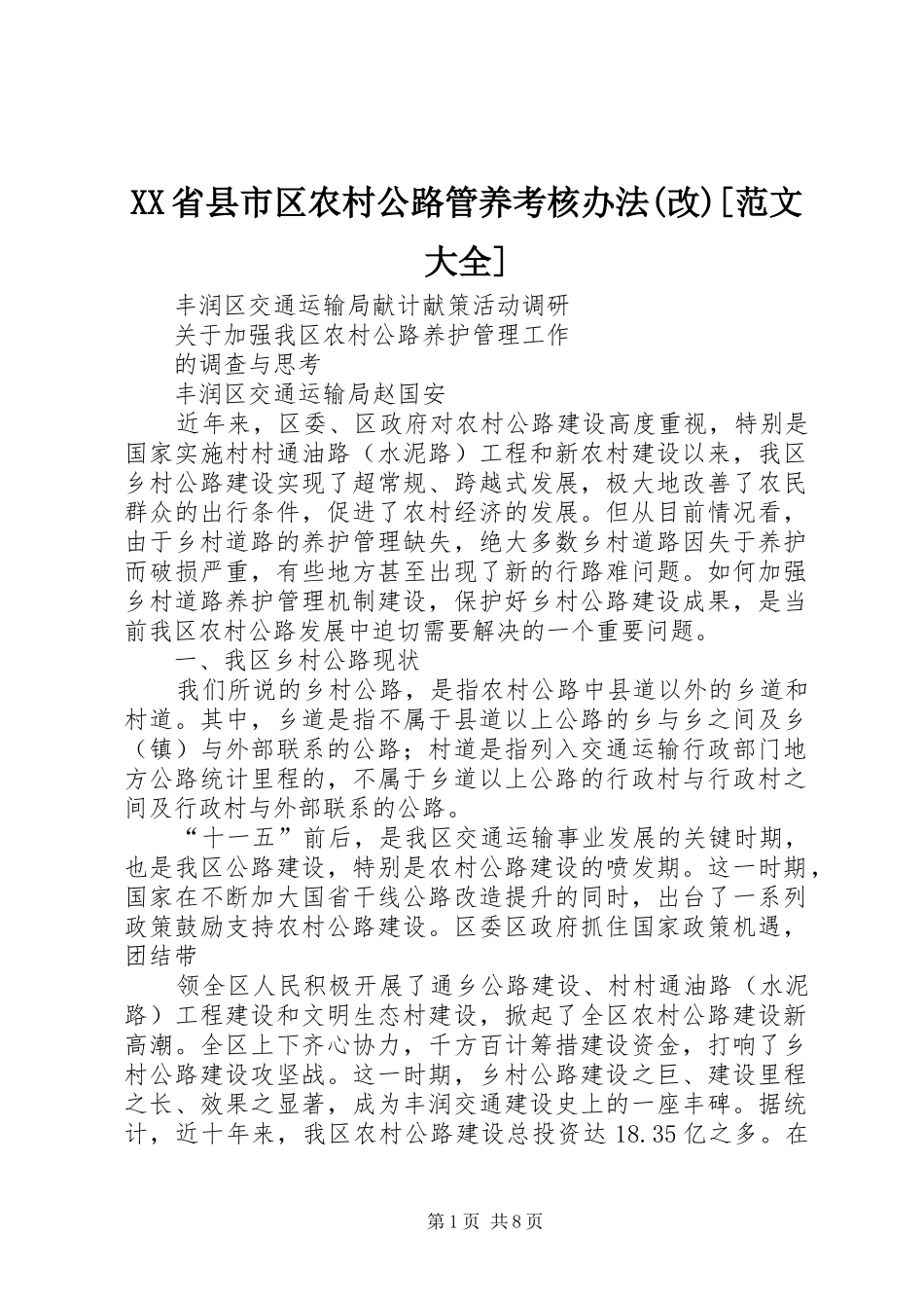 省县市区农村公路管养考核办法改范文大全_第1页