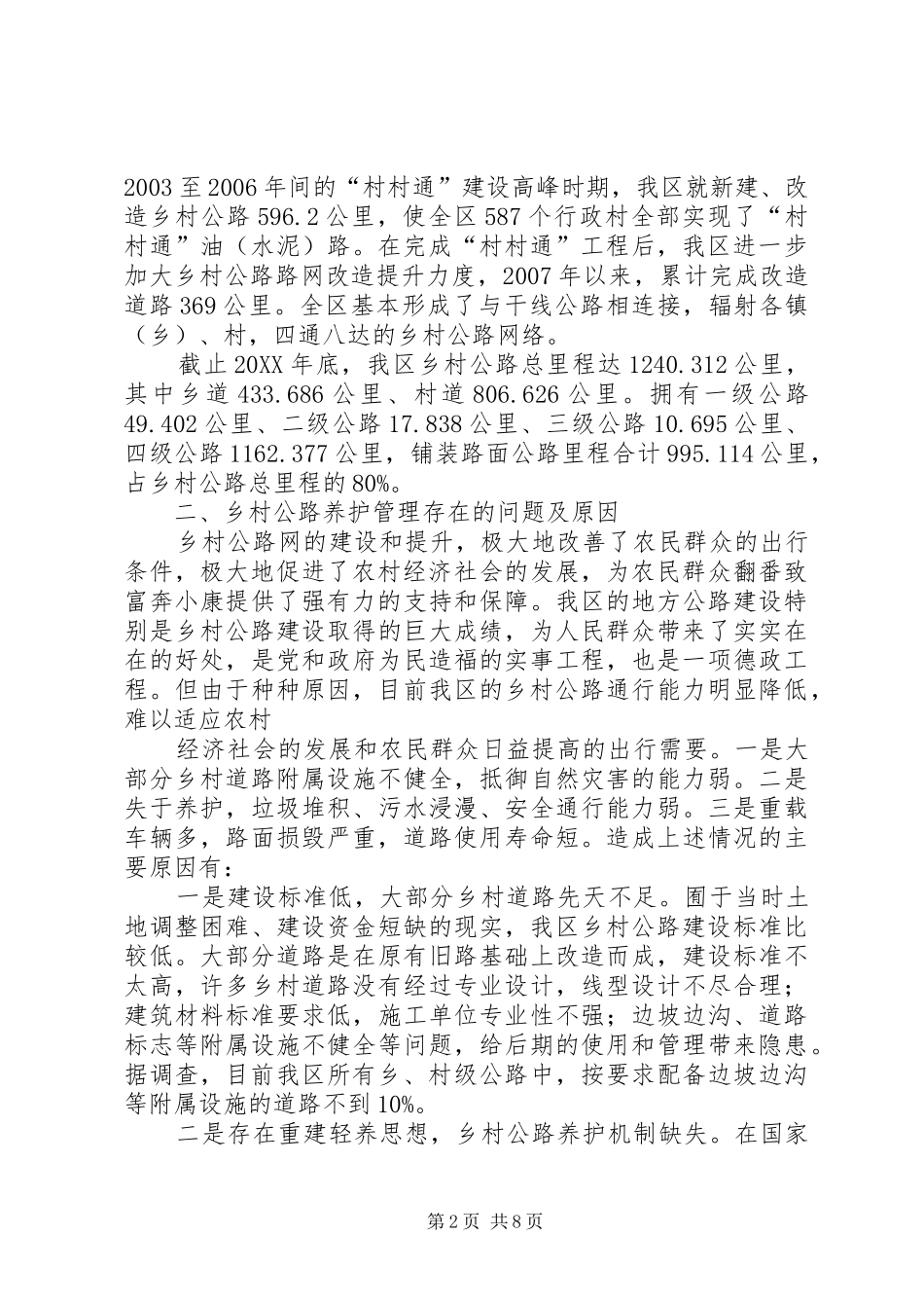 省县市区农村公路管养考核办法改范文大全_第2页