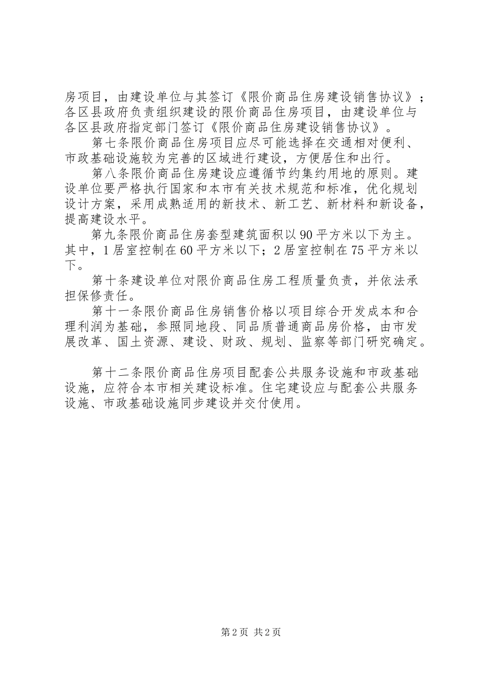 省限价商品住房管理办法范文_第2页