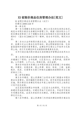 省限价商品住房管理办法范文