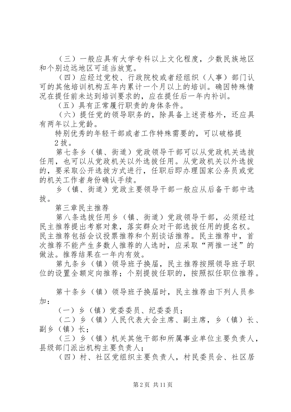省乡镇街道党政领导干部选拔任用工作办法_第2页