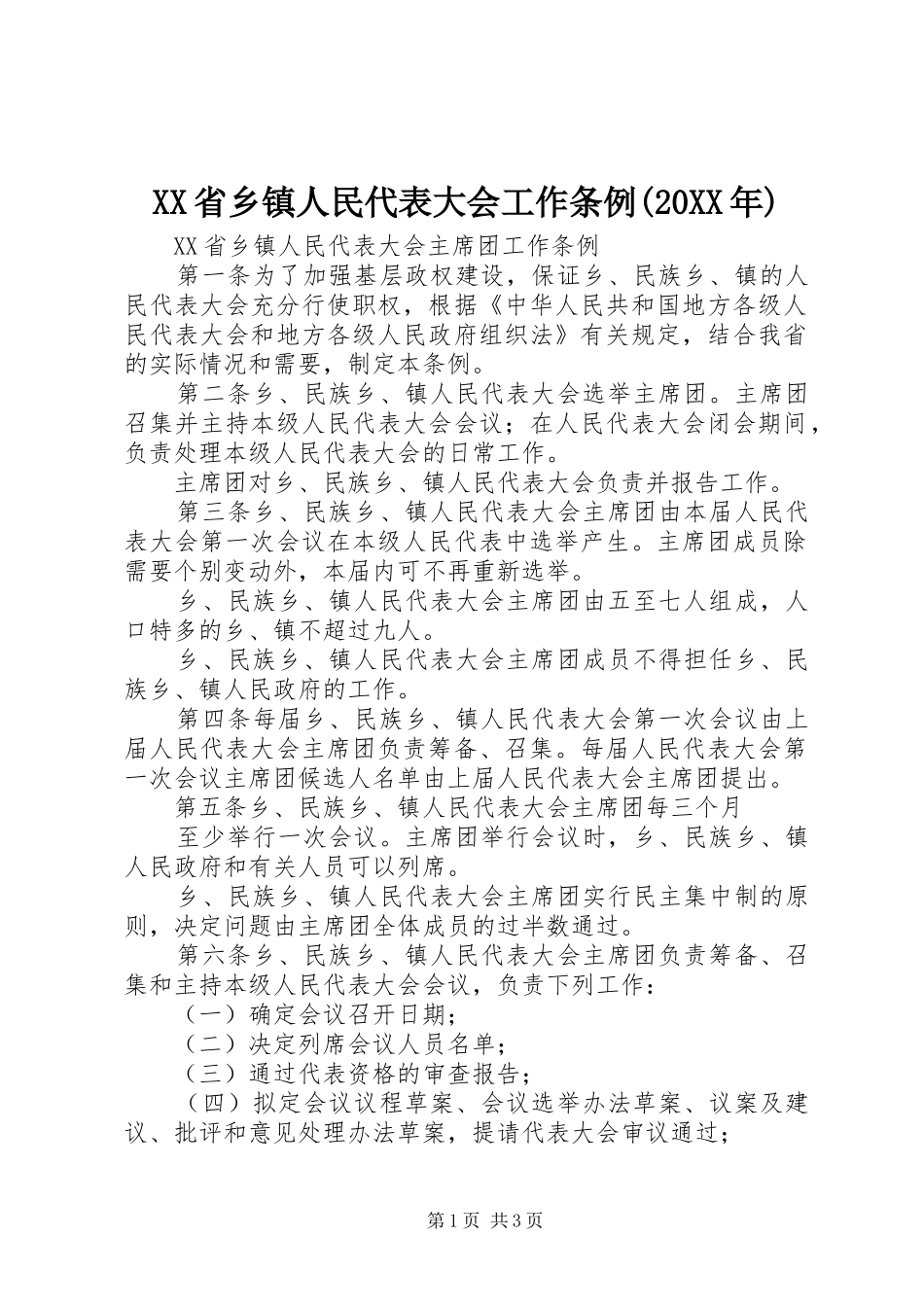 省乡镇人民代表大会工作条例_第1页