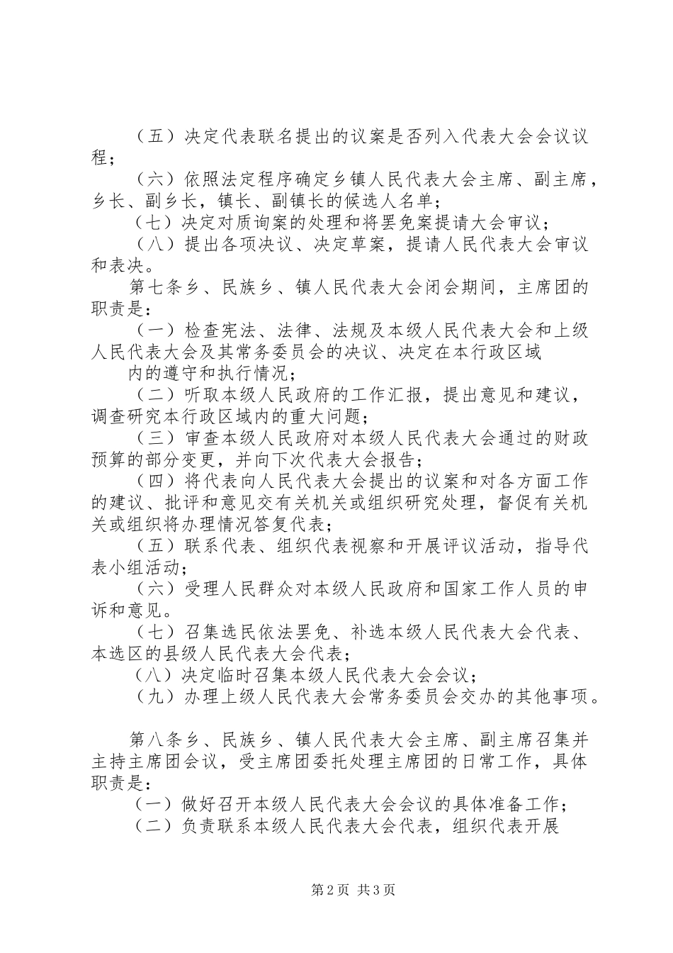 省乡镇人民代表大会工作条例_第2页