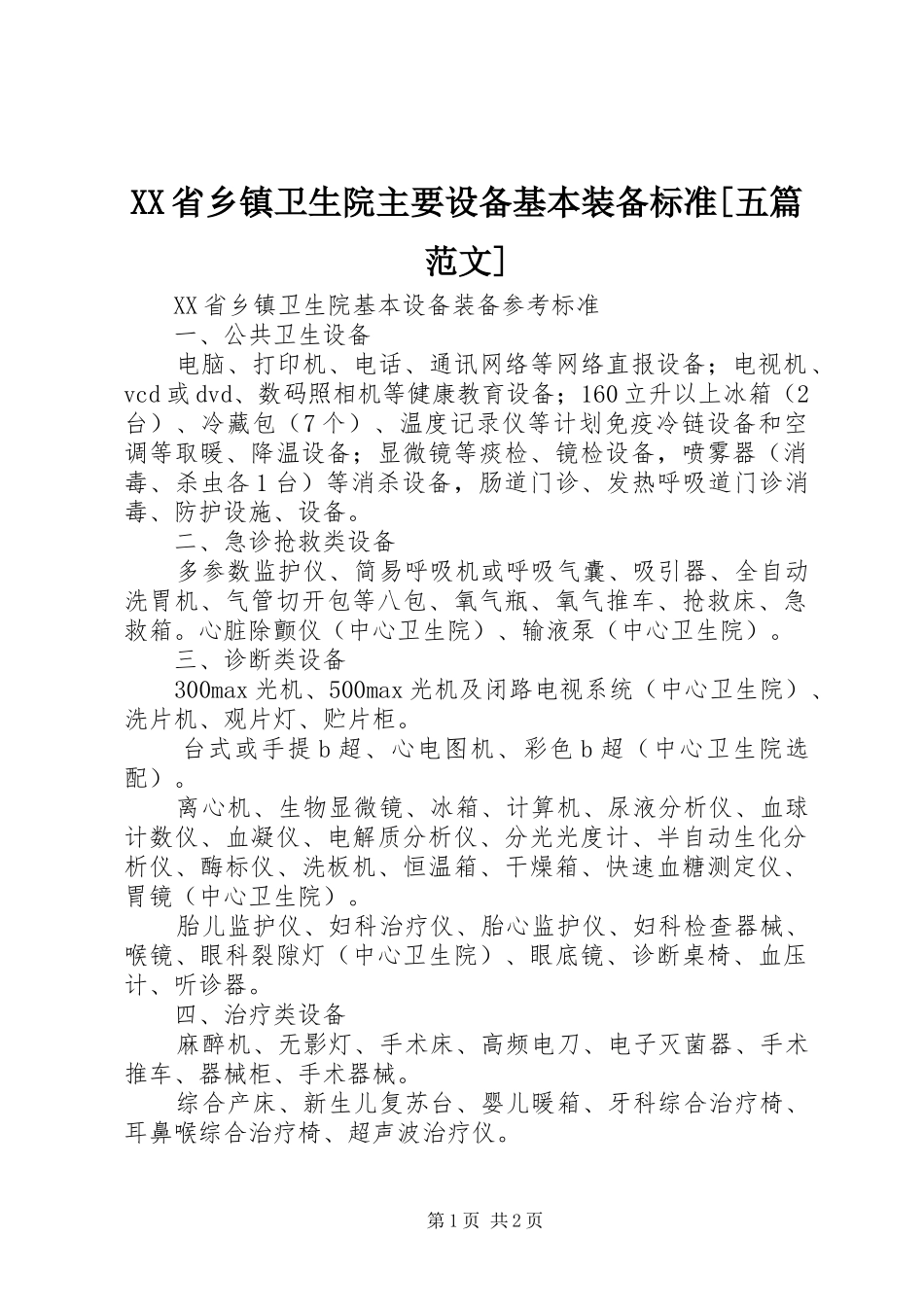 省乡镇卫生院主要设备基本装备标准五篇范文_第1页