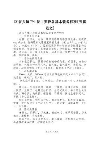 省乡镇卫生院主要设备基本装备标准五篇范文