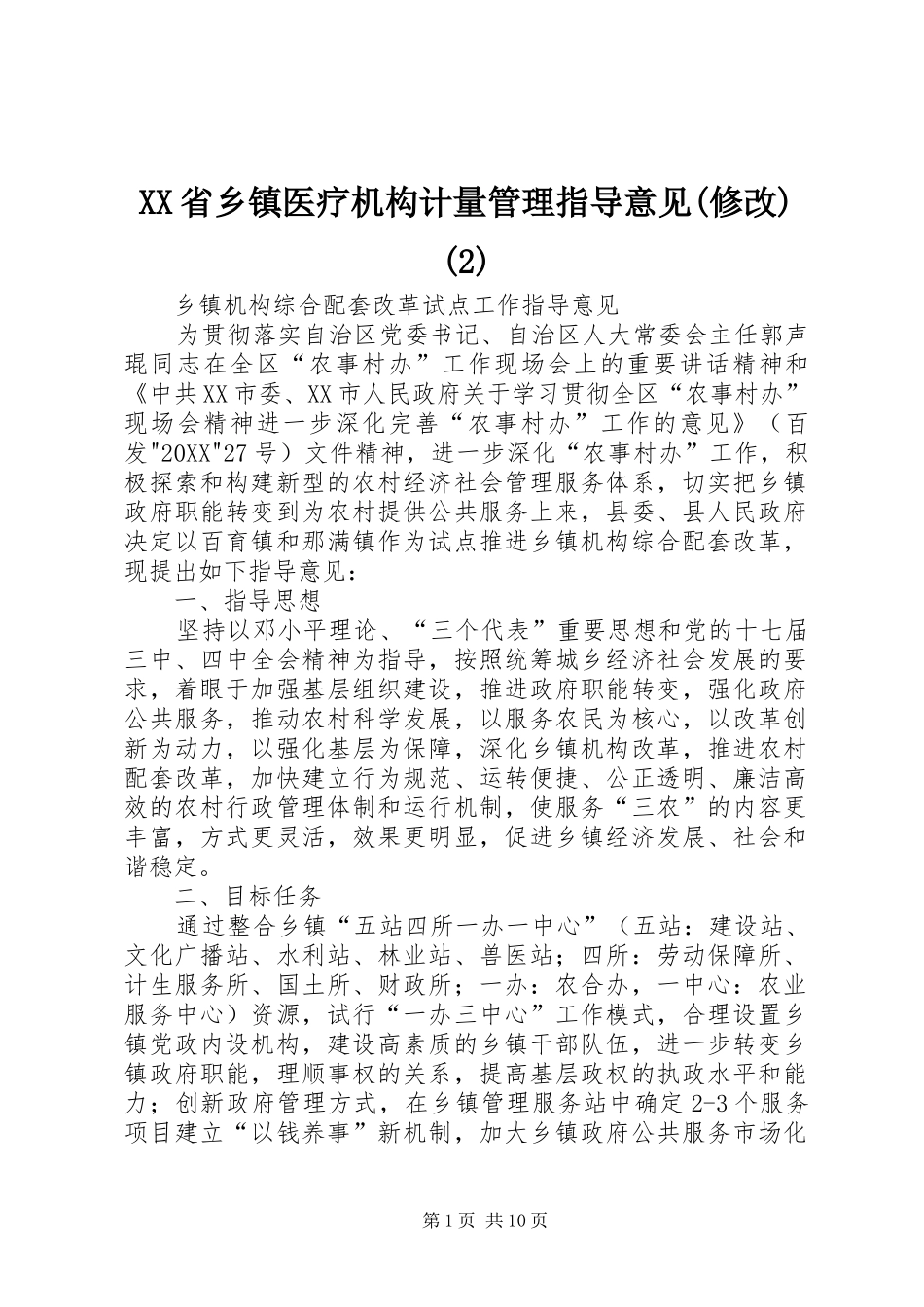省乡镇医疗机构计量管理指导意见修改_第1页