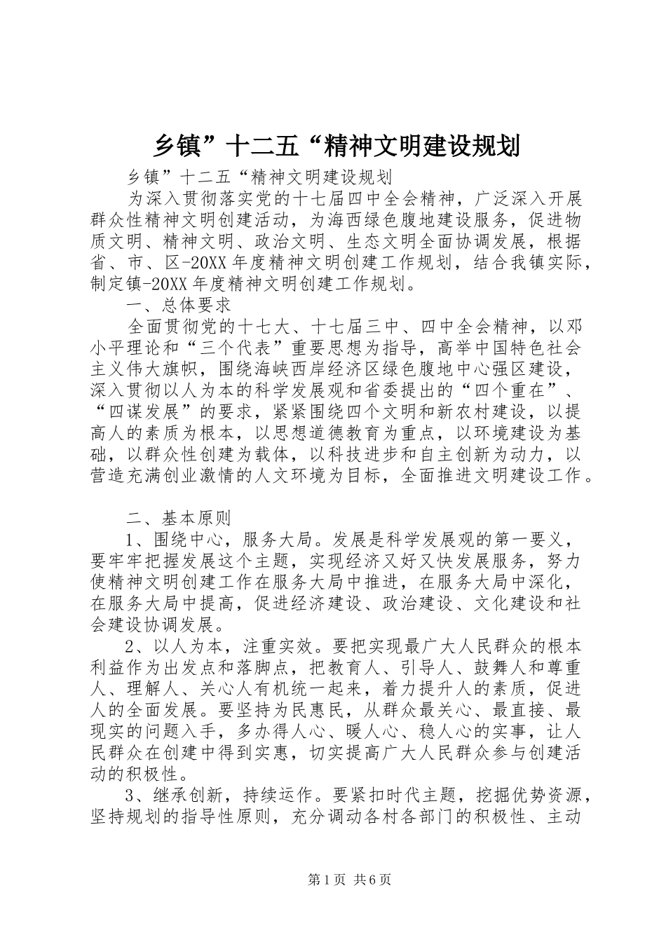 乡镇十二五精神文明建设规划_第1页