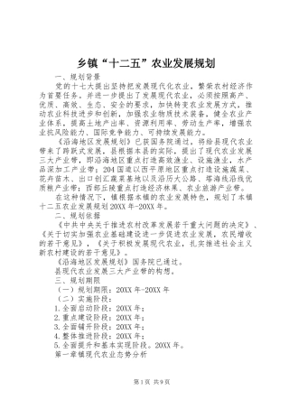 乡镇十二五农业发展规划