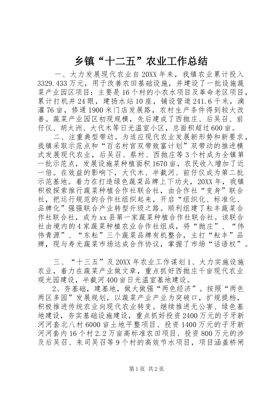 乡镇十二五农业工作总结_第1页