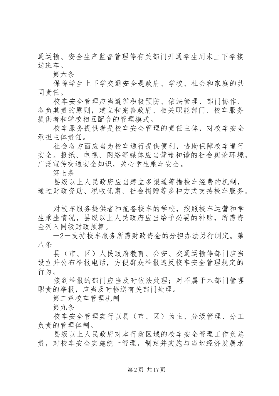 省校车安全管理办法_第2页