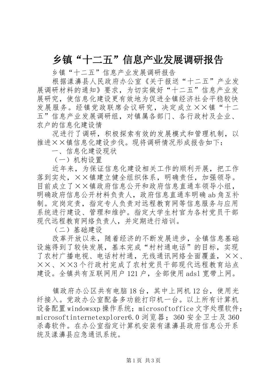 乡镇十二五信息产业发展调研报告_第1页